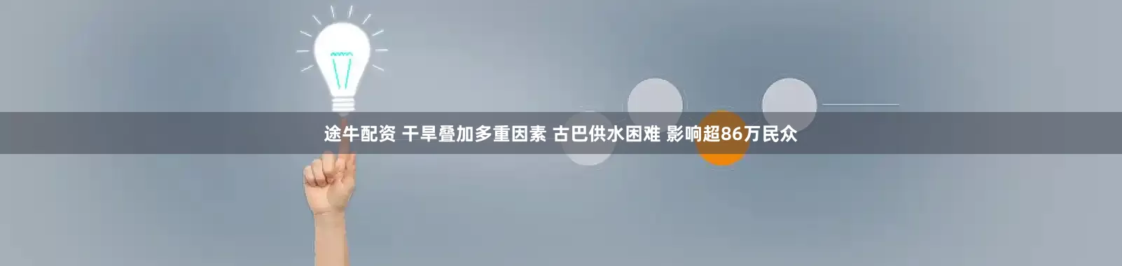 途牛配资 干旱叠加多重因素 古巴供水困难 影响超86万民众