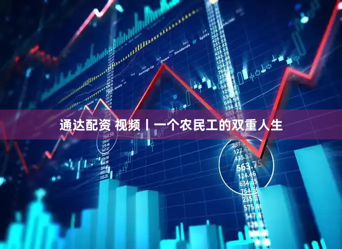 通达配资 视频丨一个农民工的双重人生