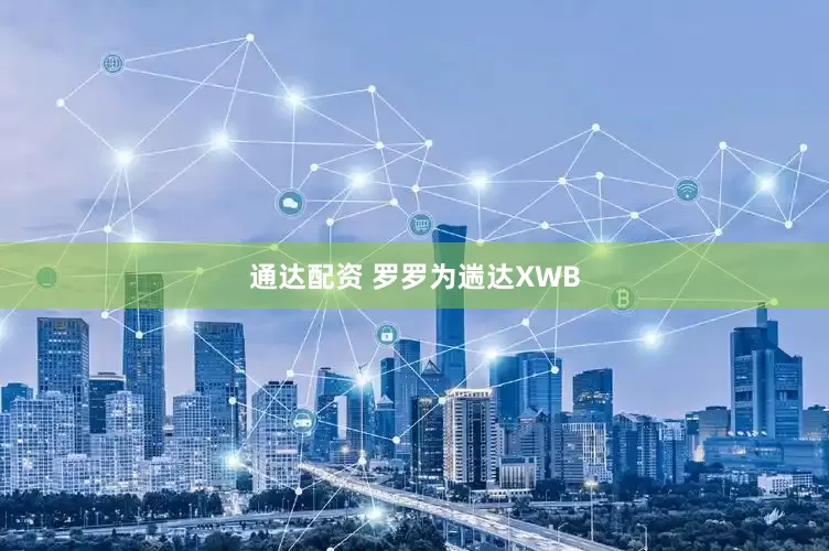 通达配资 罗罗为遄达XWB