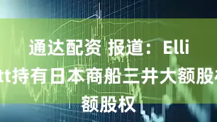 通达配资 报道：Elliott持有日本商船三井大额股权